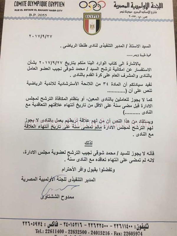 خطاب اللجنة الاولمبية برفض ترشح محمد شوقى لانتخابات نادى طنطا