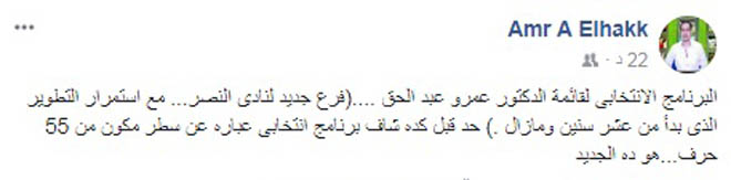 بوست عمرو عبد الحق عن برنامجة الانتخابى