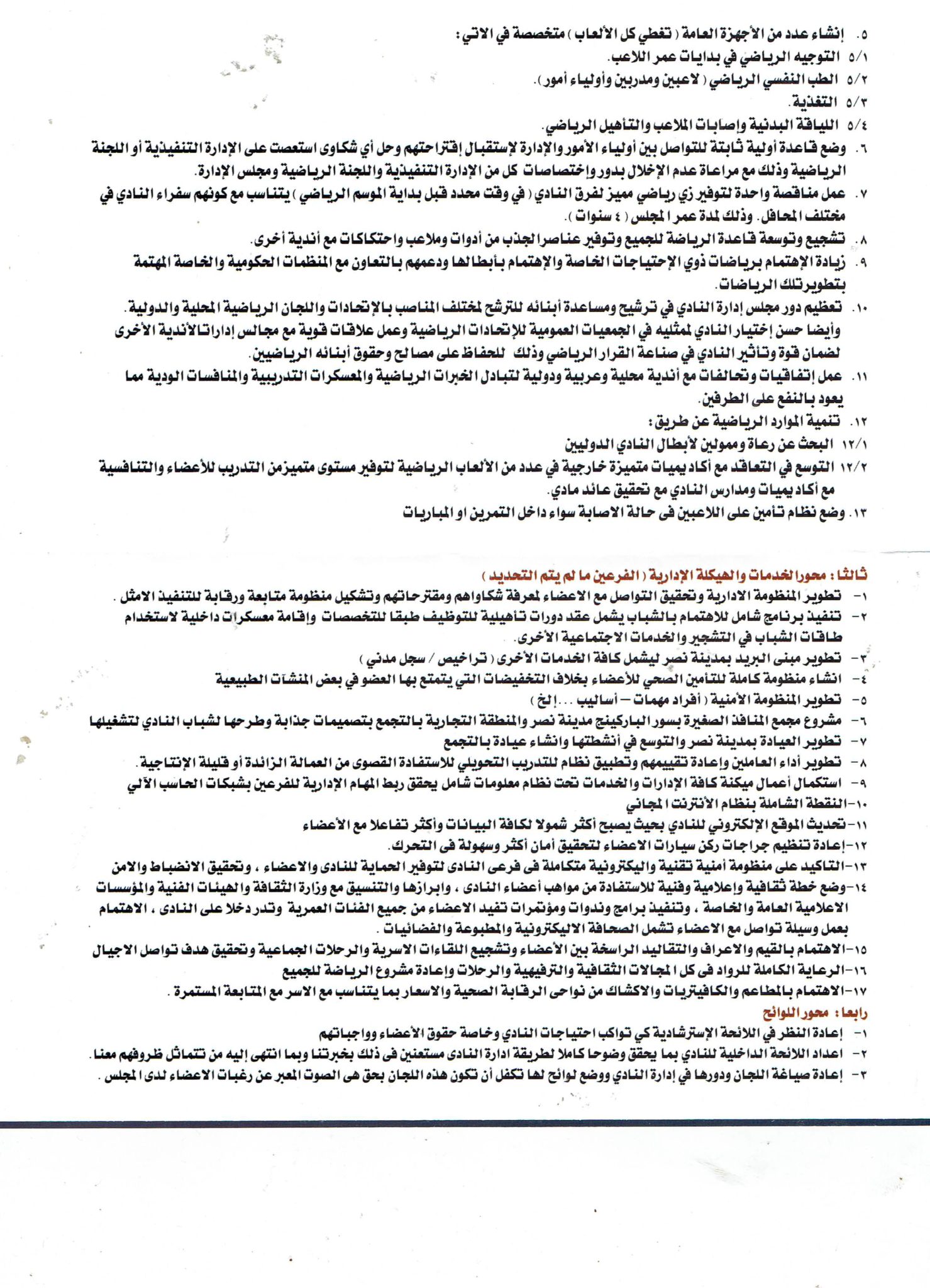 برنامج محمود السرنجاوى فى انتخابات نادى الزهور