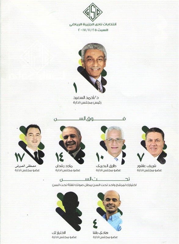 قائمة احمد السعيد فى انتخابات نادى الجزيرة