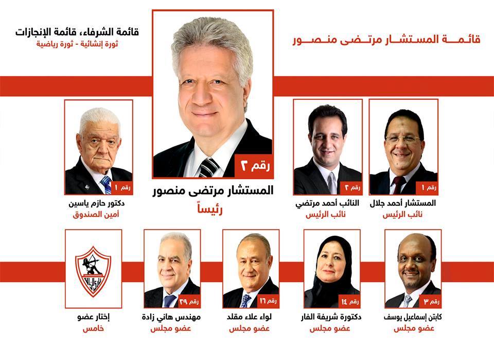 قائمة مرتضى منصور لانتخابات نادى الزمالك 2017-2021