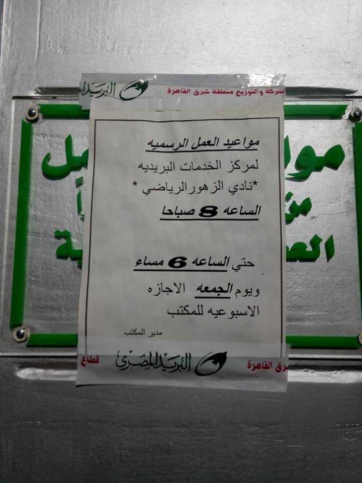 مكتب بريد نادى الزهور الرياضى بمدينة نصر