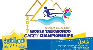 بطولة كأس العالم للتايكوندو 2017 فى شرم الشيخ