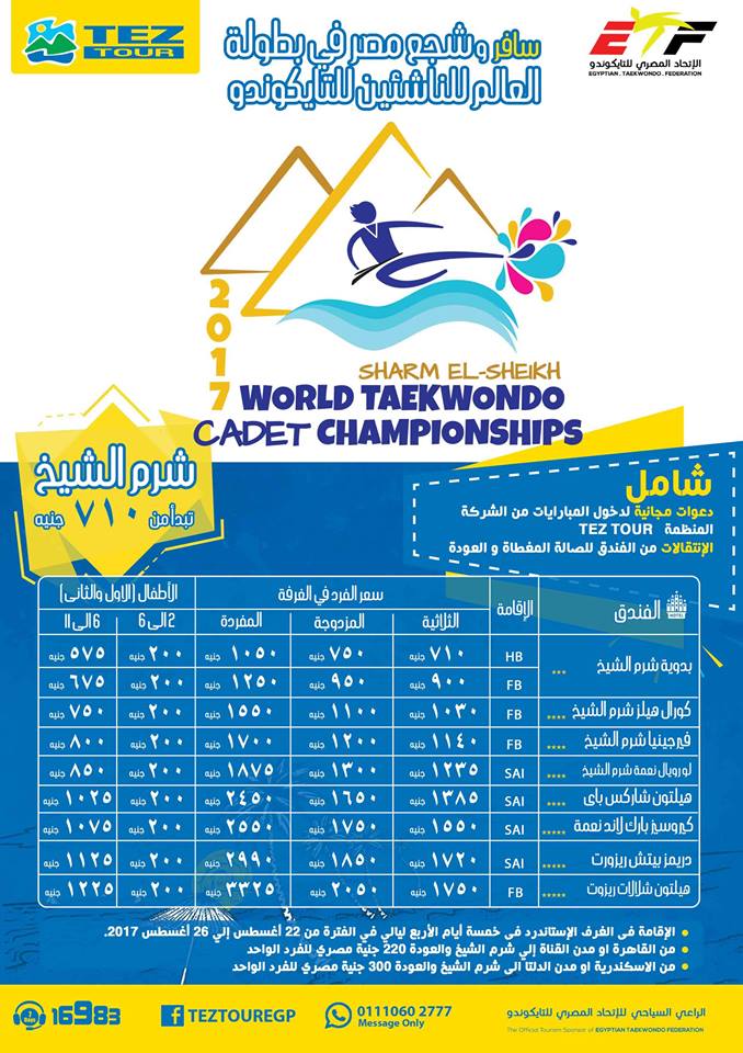 تذاكر مباريات منتخب مصر فى بطولة العالم لناشئين التايكوندو 2017 بشرم الشيخ