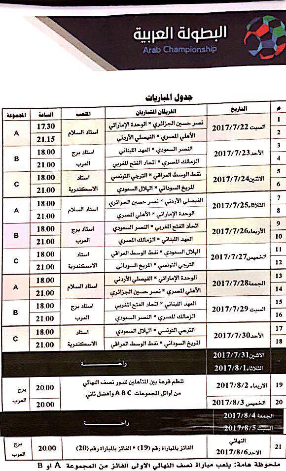 جدول مباريات البطولة العربية 2017