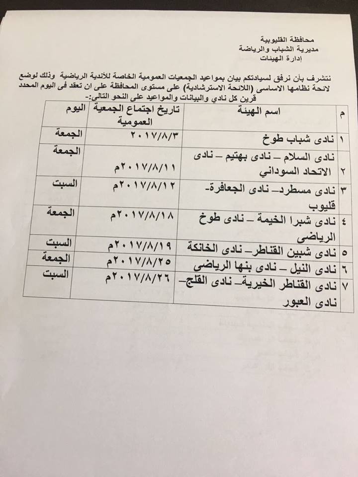 مواعيد الجمعيات العمومية للاندية ومراكز الشباب فى محافظة القليوبية 2