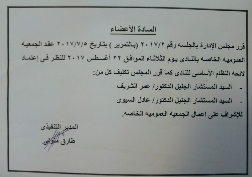 الجمعية العمومية لاعتماد لائحة نادى هليوبوليس