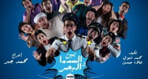 مسرحية بين السما والبحر بمسرح نادى الزهور