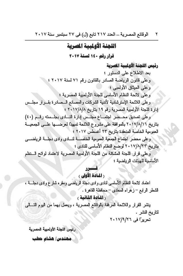 اللجنة الاولمبية قرار 140 لسنة 2017 لائحة نادى وادى دجلة الرياضى