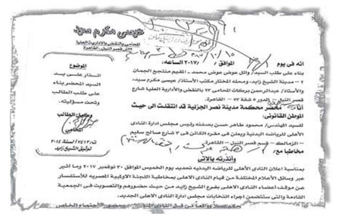 انذار على يد محضر للنادى الاهلى من اعضاء فرع الشيخ زايد