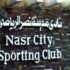 نادى مدينة نصر الرياضى