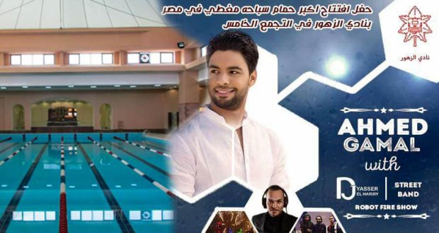 حفل احمد جمال افتتاح حمام السباحة المغطى فى نادى الزهور
