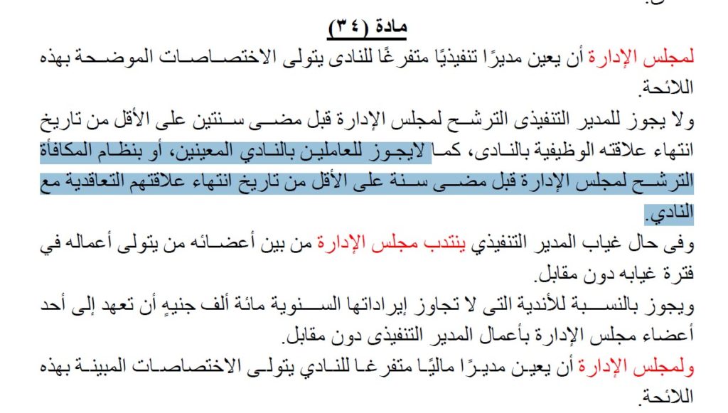 مادة 34 تمنع عمرو عبد الحق للترشح لانتخابات نادى النصر