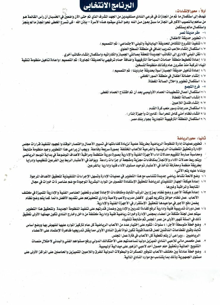 برنامج محمود السرنجاوى فى انتخابات نادى الزهور