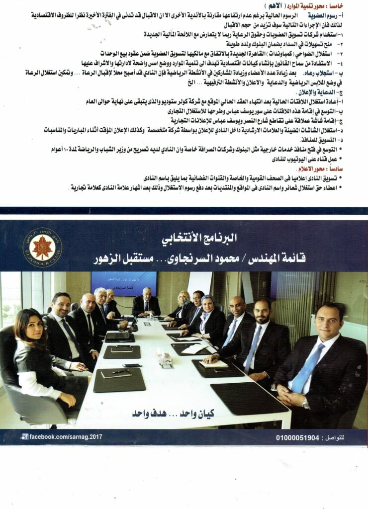 برنامج محمود السرنجاوى فى انتخابات نادى الزهور