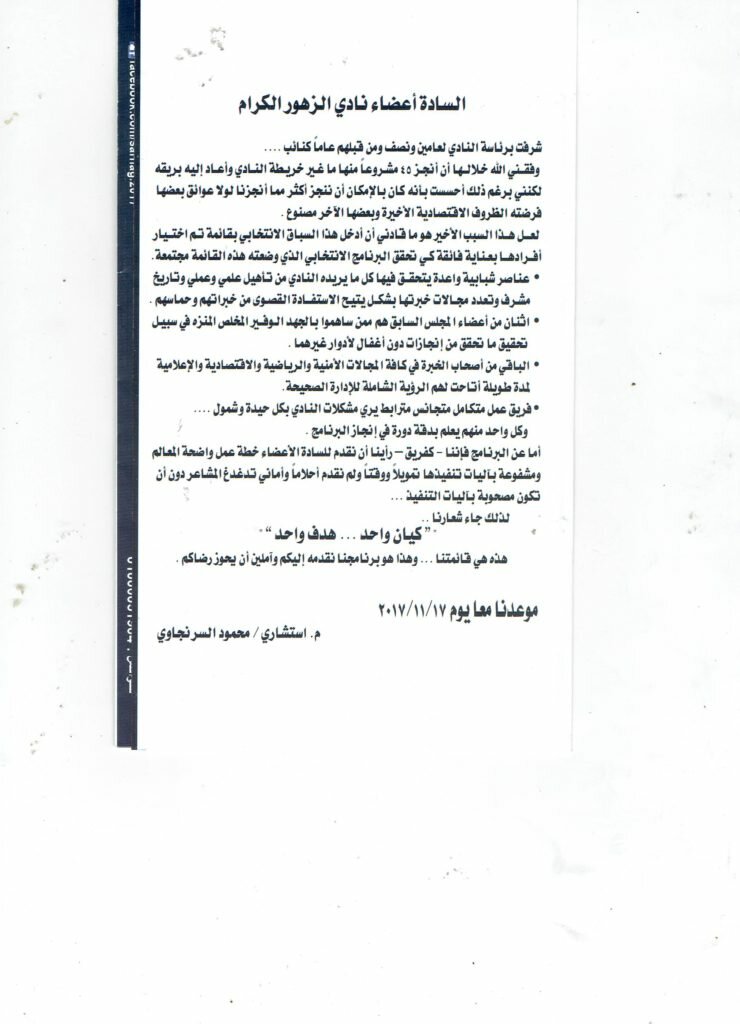 برنامج محمود السرنجاوى فى انتخابات نادى الزهور