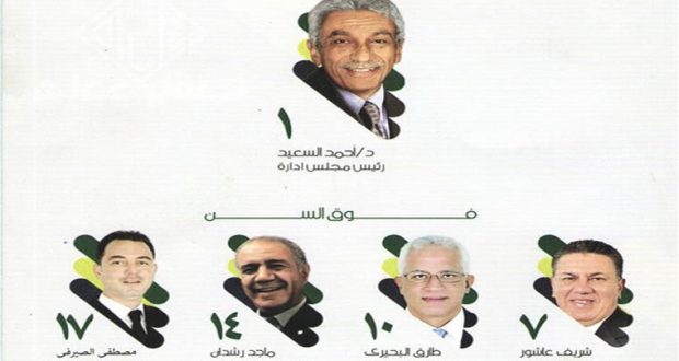 قائمة احمد السعيد فى انتخابات نادى الجزيرة