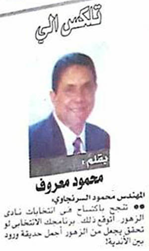 محمود معروف يدعم محمود السرنجاوى لرئاسة نادى الزهور