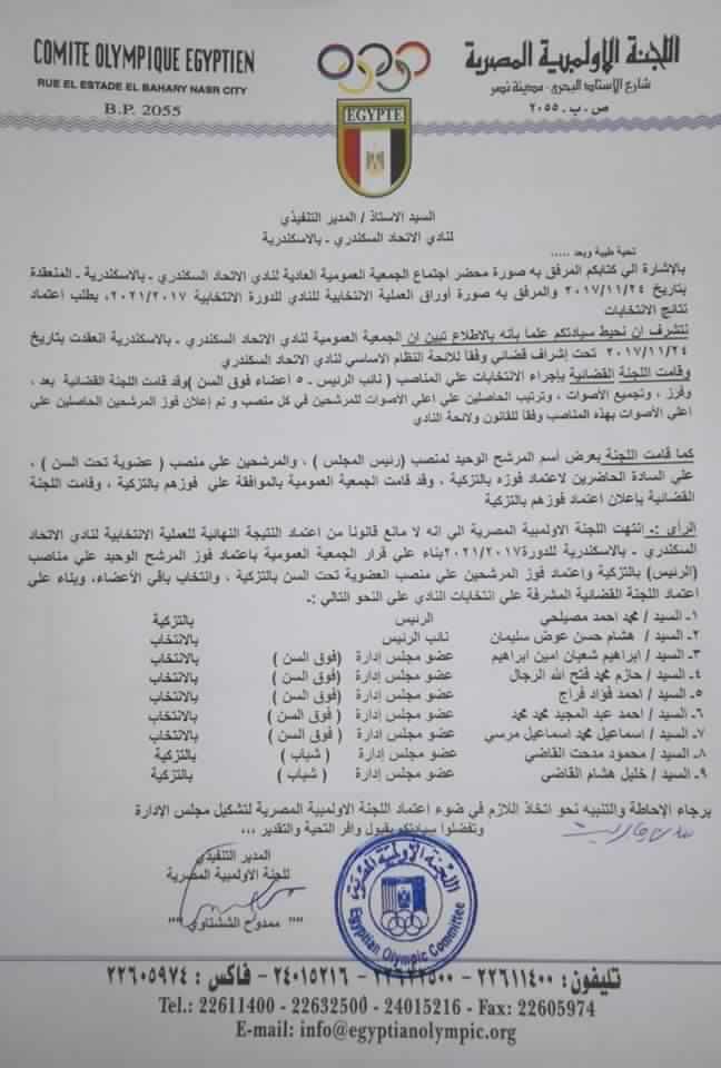 اعتماد نتيجة انتخابات نادى الاتحاد السكندرى 2017-2021