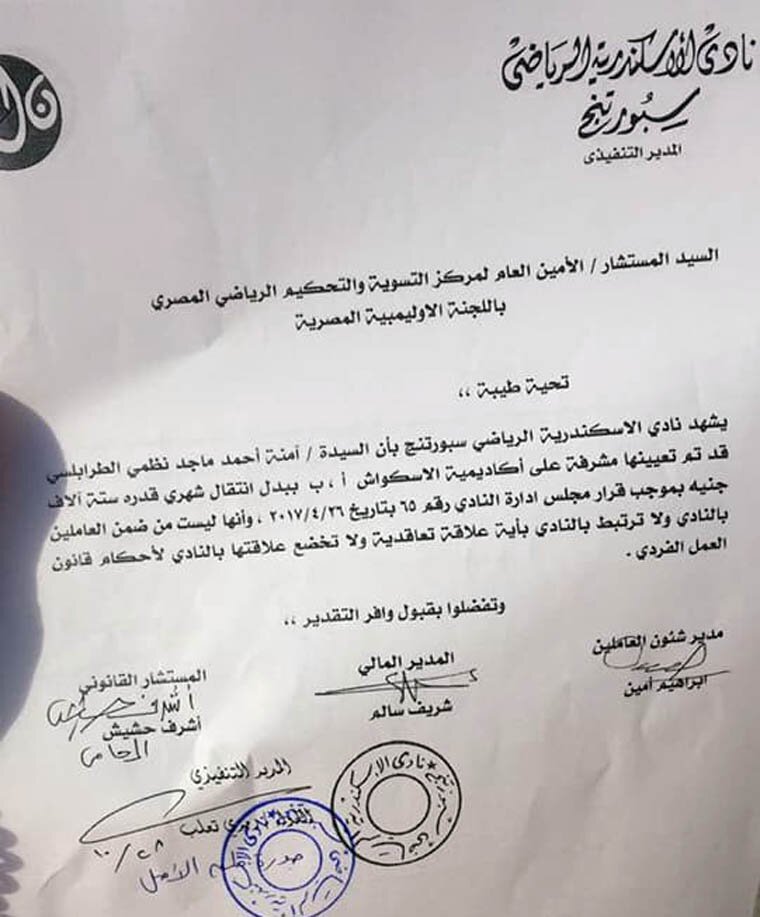 اقرار نادى سبورتنج بأن آمنة الطرابلسى كانت مشرفة اسكواش وليست موظفة