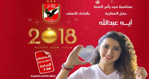حفلات النادى الاهلى فى رأس السنة