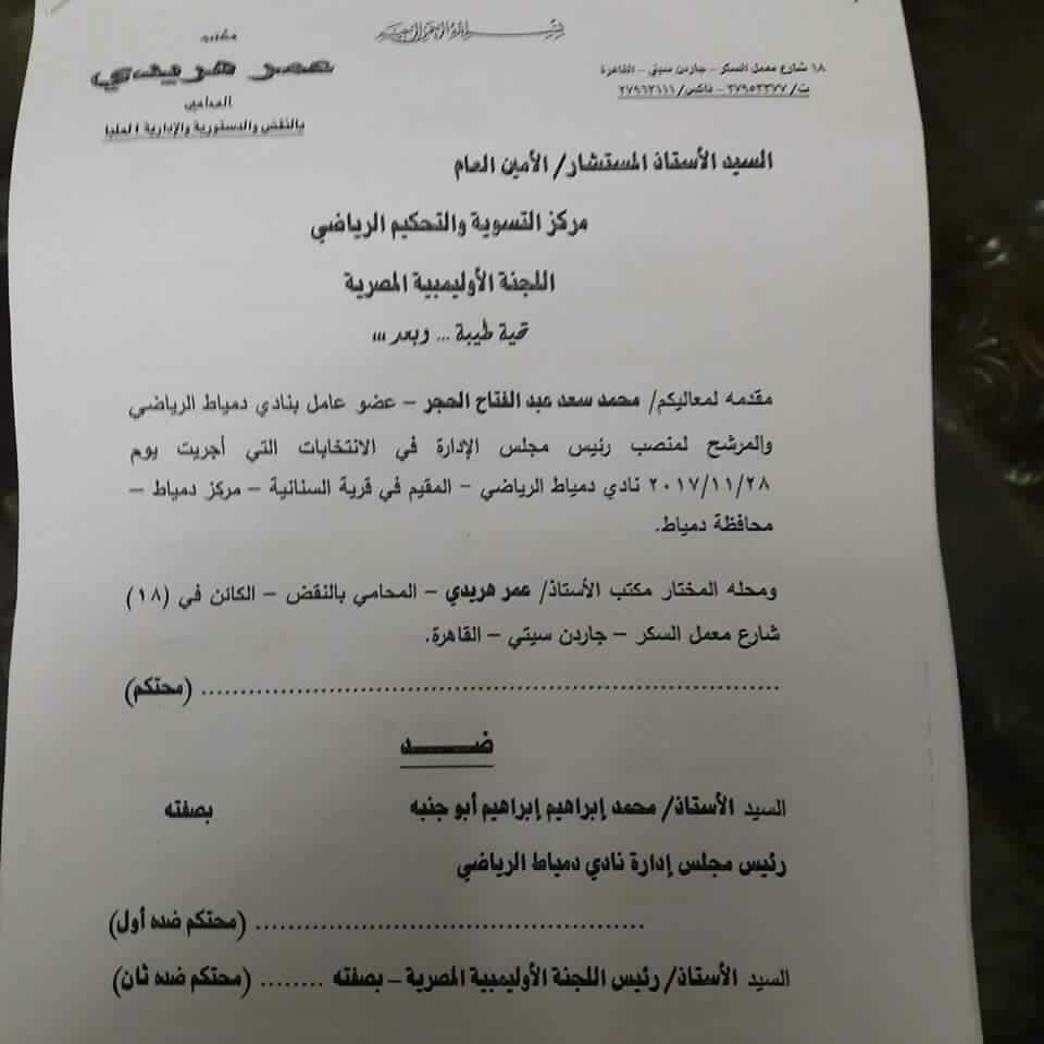  دعوى بطلان انتخابات نادى دمياط