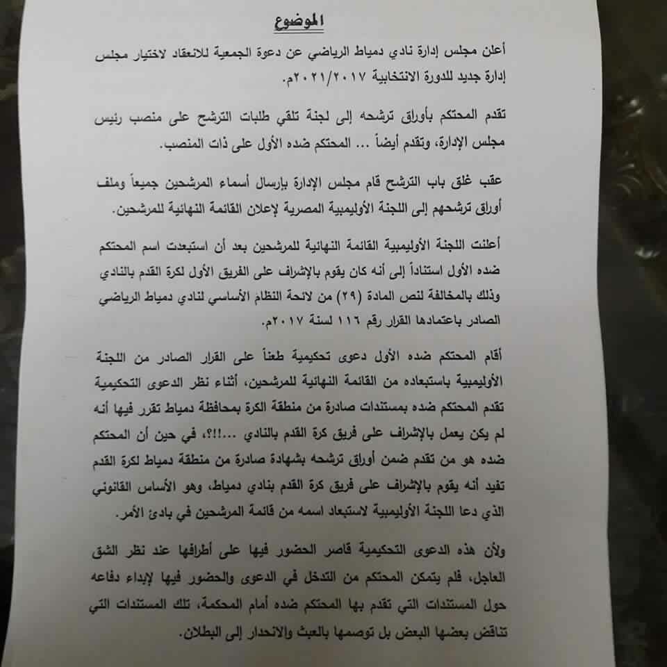 دعوى بطلان انتخابات نادى دمياط