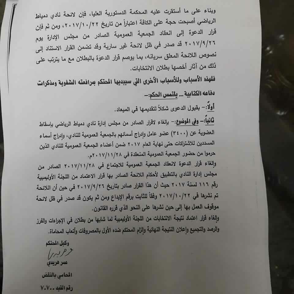  دعوى بطلان انتخابات نادى دمياط