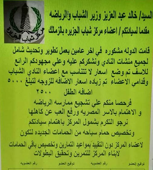 شكوى اعضاء مركز شباب الجزيرة من الرسوم