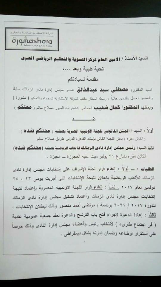 طعن على انتخابات نادى الزمالك