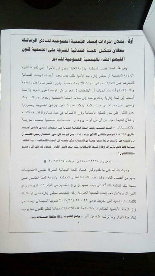  طعن على انتخابات نادى الزمالك