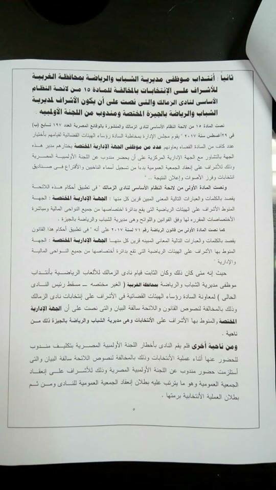 طعن على انتخابات نادى الزمالك