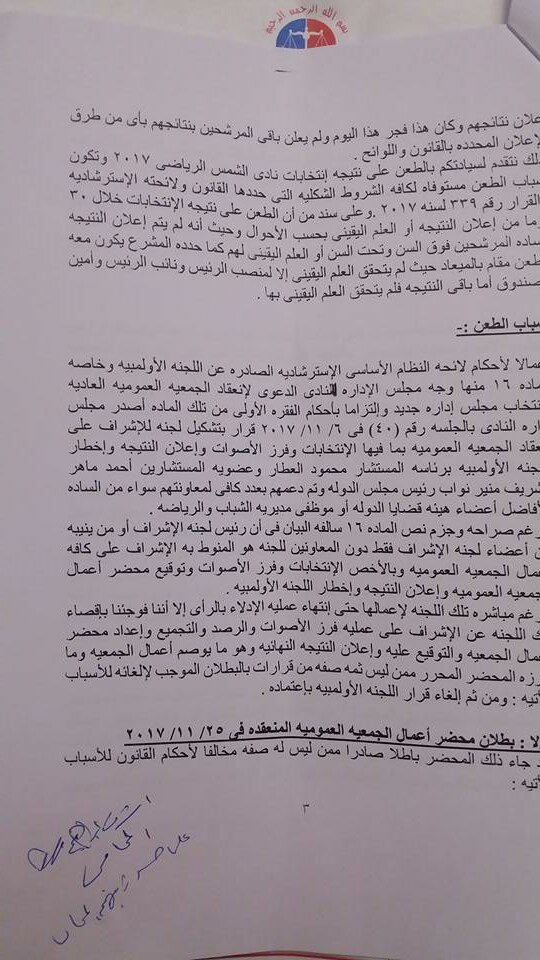  طعن على انتخابات نادى الشمس