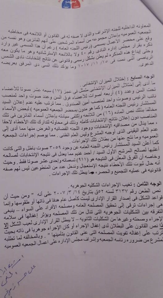  طعن على انتخابات نادى الشمس