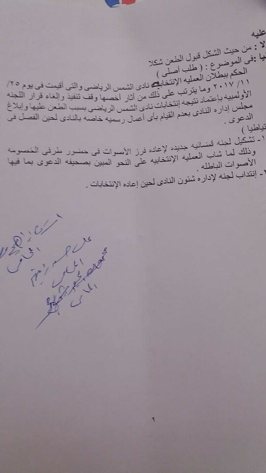  طعن على انتخابات نادى الشمس