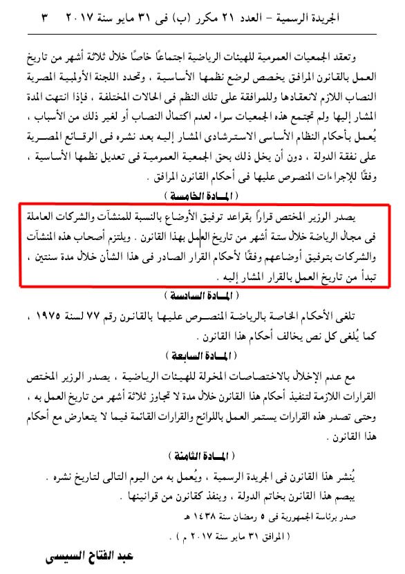 مادة 5 من قانون الرياضة الجديد