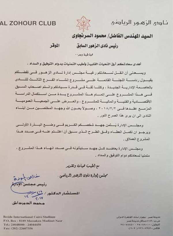 نادى الزهور يكلف السرنجاوى بتولى رئاسة لجنة انشاء فرع العاصمة الادارية