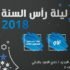 نادى الصيد - حفل ليلة رأس السنة 2018