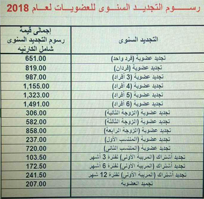 اسعار تجديد الاشتراك السنوى فى نادى وادى دجلة لعام 2018