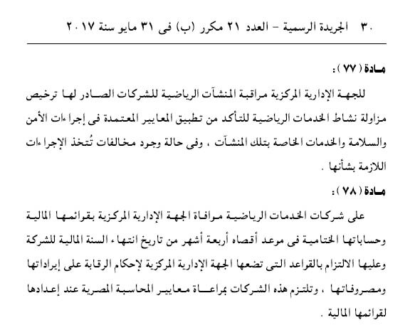 اندية الشركات فى قانون الرياضة