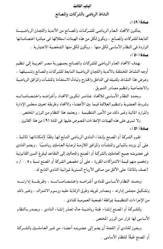 اندية الشركات فى قانون الرياضة