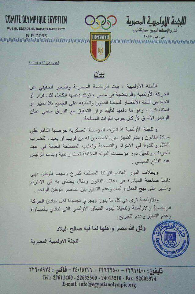 بيان اللجنة الاولمبية بخصوص دعم السيسى لرئاسة الجمهورية