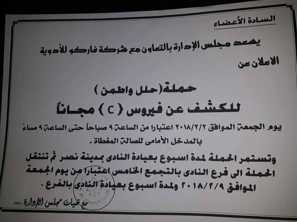 حملة حلل واطمن للكشف عن فيروس سى فى نادى الزهور