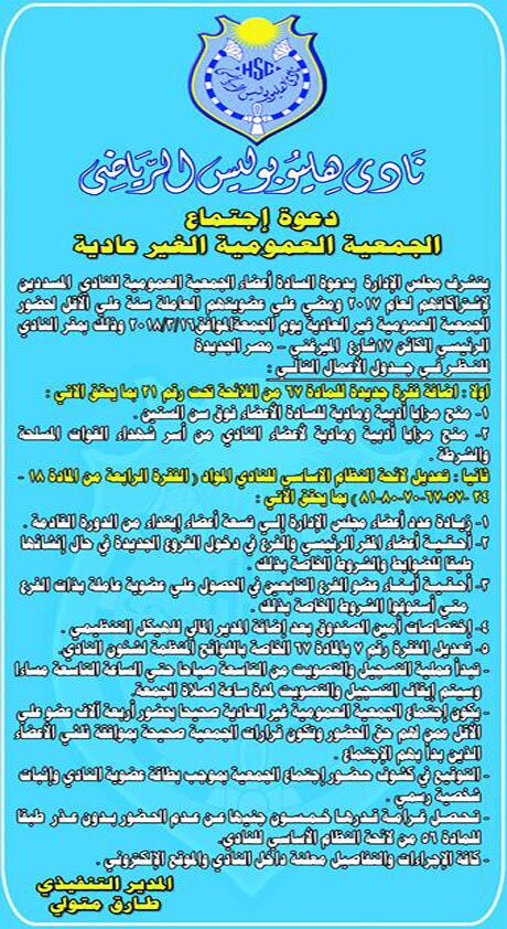 الجمعية العمومية لنادى هليوبوليس لتعديل اللائحة
