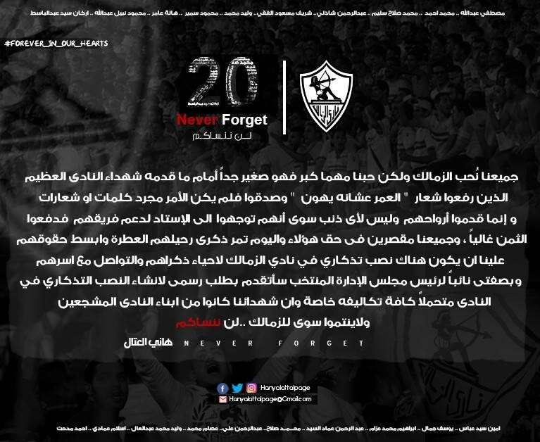 بيان هانى العتال تخليدا لذكرى شهداء ستاد الدفاع الجوى