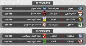 جدول مباريات الدوري المصري الممتاز الدور الأول موسم 2020/2019
