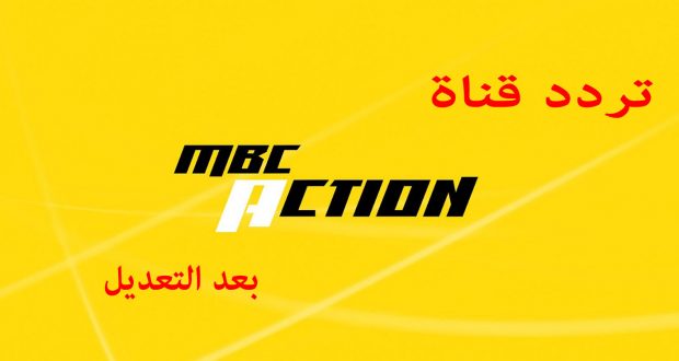 تردد قناة mbc اكشن الجديد بعد التعديل