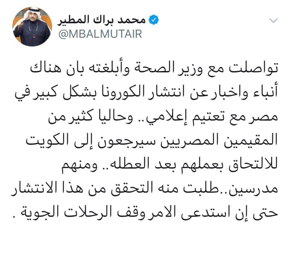 نائب في الكويت يطالب وقف الرحلات من مصر بسبب فيروس كورونا