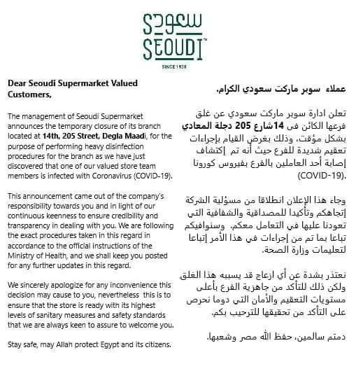 بيان سوبر ماركت سعودي بعد إصابة عامل من فيروس كورونا