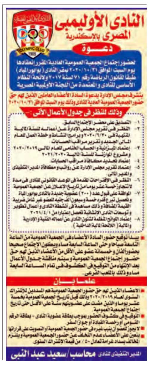 إعلان الجمعية العمومية 2020 نادى الاوليمبي المصري بالأسكندرية